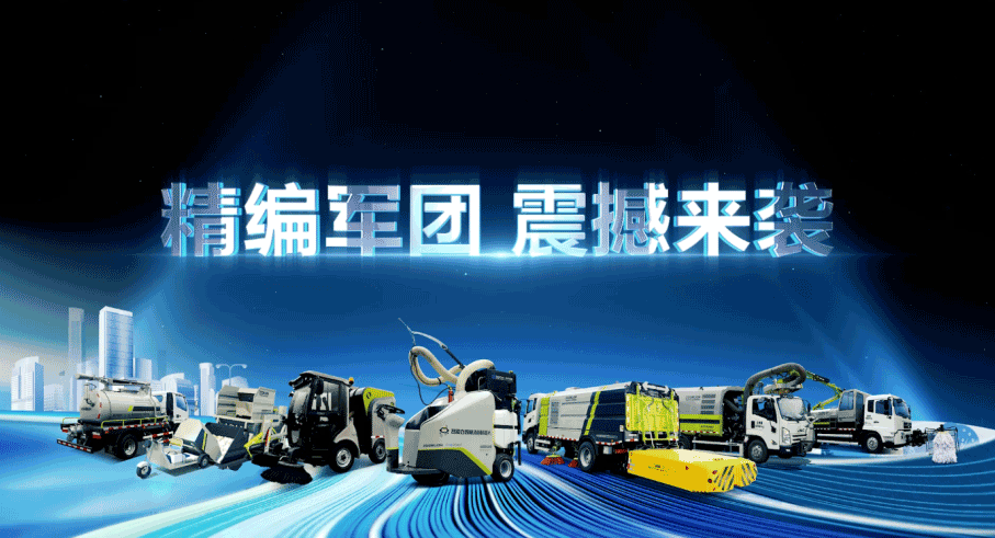 装备编队触达城乡最后一公里，尊龙凯时环境推出新能源清洁“神器”
