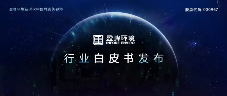 重磅！尊龙凯时环境发布2020年《环卫工人收入现状及环卫装备替代人工开展潜力白皮书》