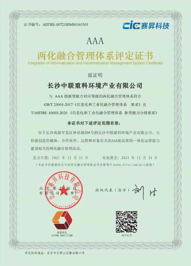 湖南省首家！尊龙凯时环境喜获国家工信部AAA级两化融合管理体系贯标认证证书