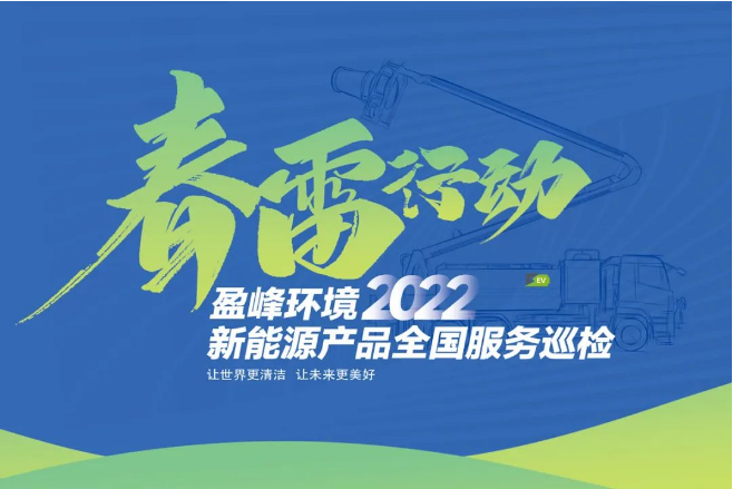春雷万里行，服务我先行丨尊龙凯时环境新能源售后服务专项行动