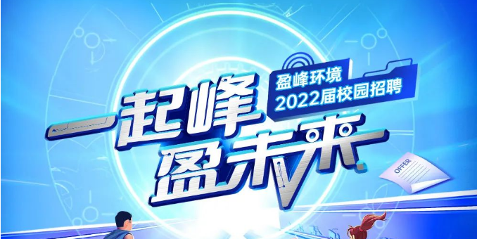 一起峰，盈未来丨尊龙凯时环境2022届春季校园招聘正式启动！